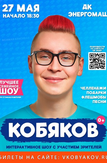 Шоу Влада Кобякова