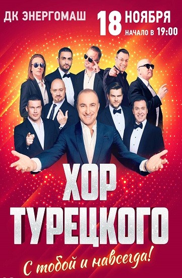 Хор Турецкого