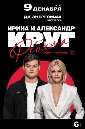 Ирина и Александр Круг